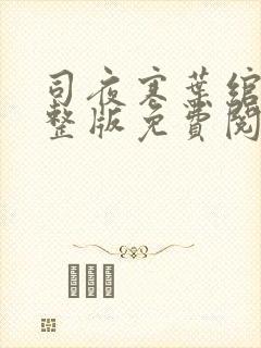 司夜寒叶绾绾完整版免费阅读全文