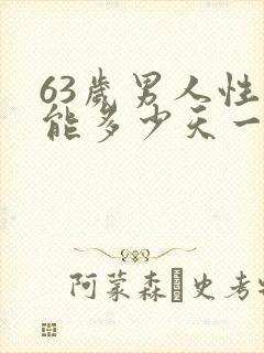 63岁男人性功能多少天一次