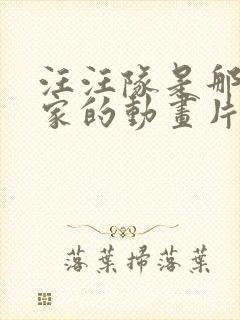 汪汪队是那个国家的动画片