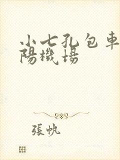 小七孔包车到贵阳机场 小七孔包车到贵阳机场