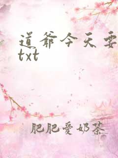 道爷今天要飞升txt