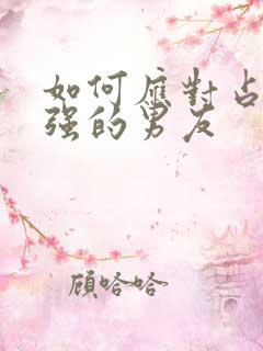 如何应对占有欲强的男友