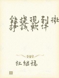 能提现到微信的挣钱软件