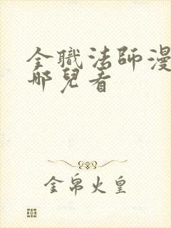 全职法师漫画在哪儿看