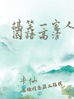 搞笑一家人下载国语高清
