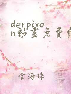 derpixon动画免费观看高清