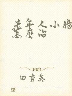 老年人小肠换气怎么治