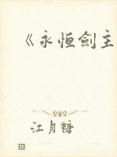 《永恒剑主》