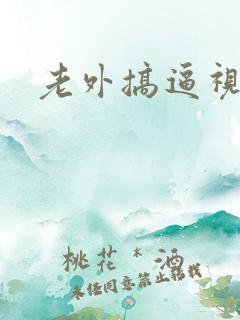 老外搞逼视频