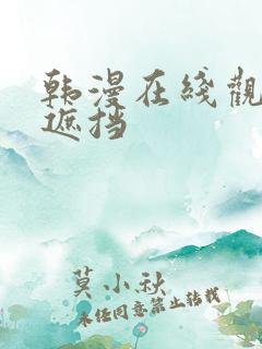 韩漫在线观看无遮挡