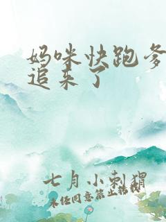 妈咪快跑爹地又追来了