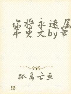 你将永远属于我年更文by笔趣阁