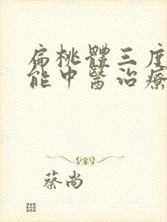 扁桃体三度肥大能中医治疗吗
