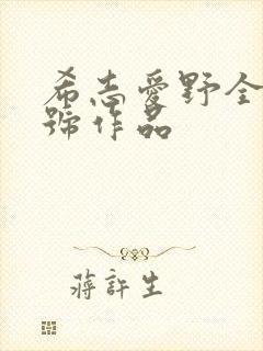 希志爱野全部番号作品
