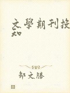 文学期刊投稿须知