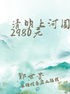 清明上河图邮票2980元
