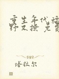 重生年代福妻又野又撩 免费阅读