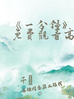 《一分钟》电影免费观看高清