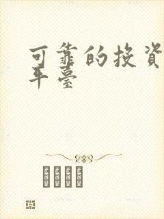 可靠的投资理财平台