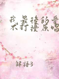 我最后的爱就是不打扰原唱