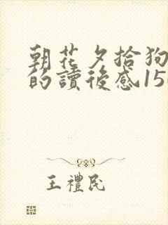 朝花夕拾狗猫鼠的读后感150字 朝花夕拾狗猫鼠的读后感150字