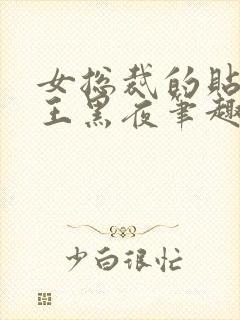 女总裁的贴身兵王黑夜笔趣阁