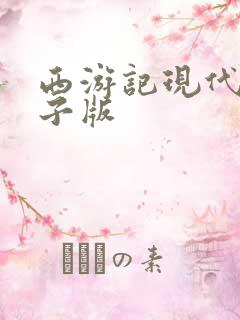 西游记现代文电子版