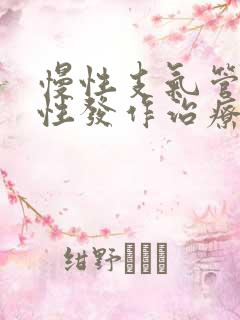 慢性支气管炎急性发作治疗