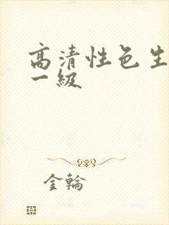 高清性色生活片一级