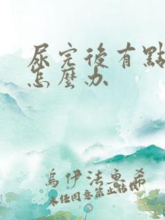 尿完后有点刺痛怎么办 尿完后有点刺痛怎么办