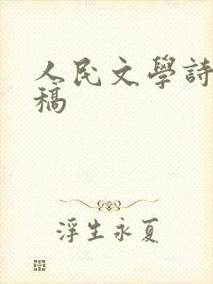 人民文学诗歌投稿