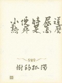 小便时尿道口灼热疼是怎么回事