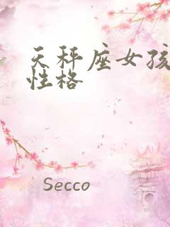 天秤座女孩子的性格