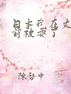 日本我在丈夫面前被耍了