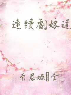 连续剧娘道全集