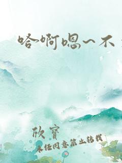 哈啊嗯~不要 哈啊嗯~不要