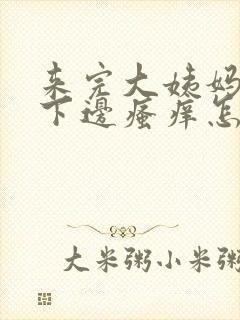 来完大姨妈以后下边瘙痒怎么办