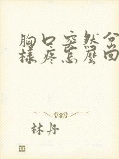 胸口突然岔气一样疼怎么回事