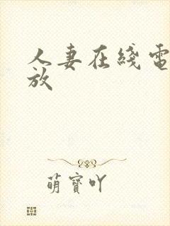 人妻在线电影播放
