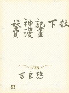 妖神记下拉式免费漫画