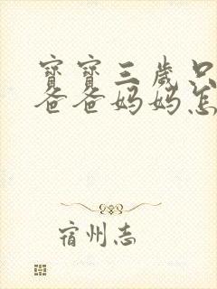 宝宝三岁只会喊爸爸妈妈怎么办