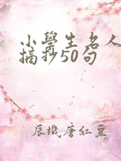 小学生名人名言摘抄50句