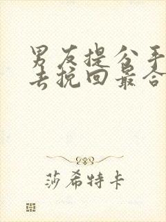 男友提分手多久去挽回最合适