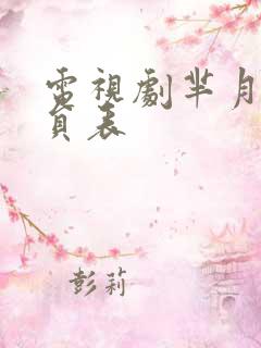 电视剧芈月传演员表