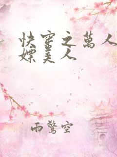 快穿之万人迷白嫖美人