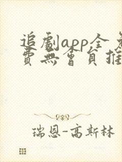 追剧app全免费无会员推荐