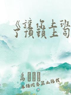 《让你上班你娶了顶头上司》免费观看