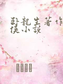 卧龙生著作的武侠小说
