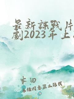 最新谍战片电视剧2023年上映