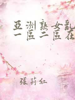 亚洲熟女乱综合一区二区在线
